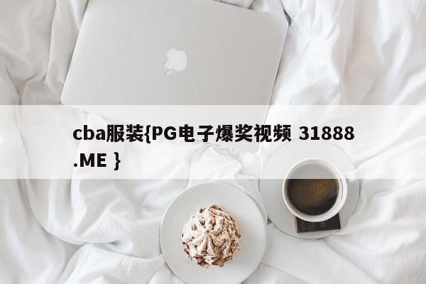 cba服装{PG电子爆奖视频 31888.ME }