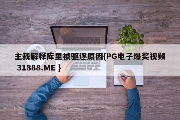 主裁解释库里被驱逐原因{PG电子爆奖视频 31888.ME }