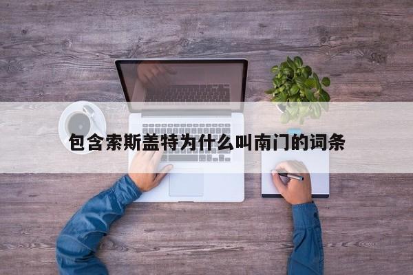 包含索斯盖特为什么叫南门的词条