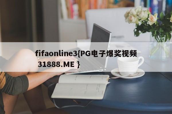fifaonline3{PG电子爆奖视频 31888.ME }