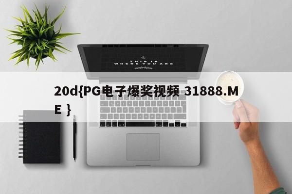 20d{PG电子爆奖视频 31888.ME }