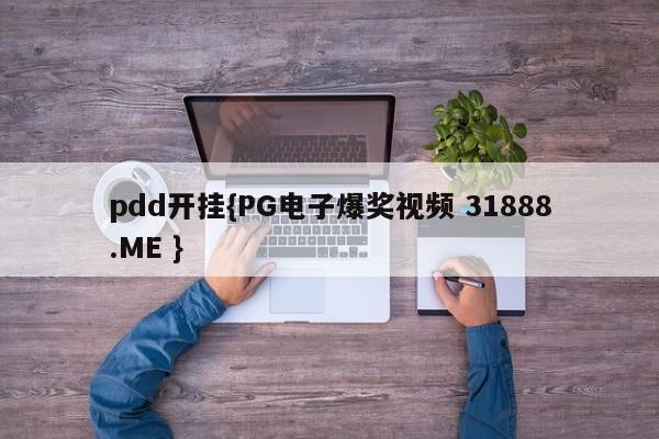pdd开挂{PG电子爆奖视频 31888.ME }