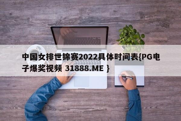 中国女排世锦赛2022具体时间表{PG电子爆奖视频 31888.ME }