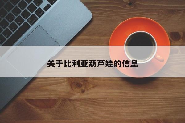 关于比利亚葫芦娃的信息