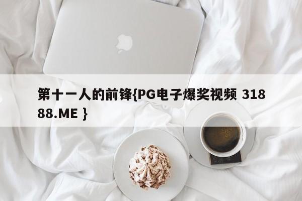 第十一人的前锋{PG电子爆奖视频 31888.ME }