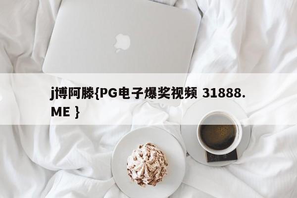 j博阿滕{PG电子爆奖视频 31888.ME }