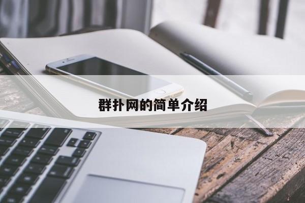 群扑网的简单介绍