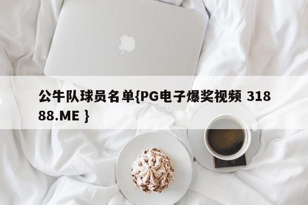 公牛队球员名单{PG电子爆奖视频 31888.ME }
