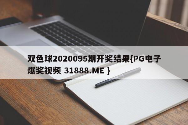 双色球2020095期开奖结果{PG电子爆奖视频 31888.ME }
