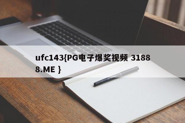 ufc143{PG电子爆奖视频 31888.ME }
