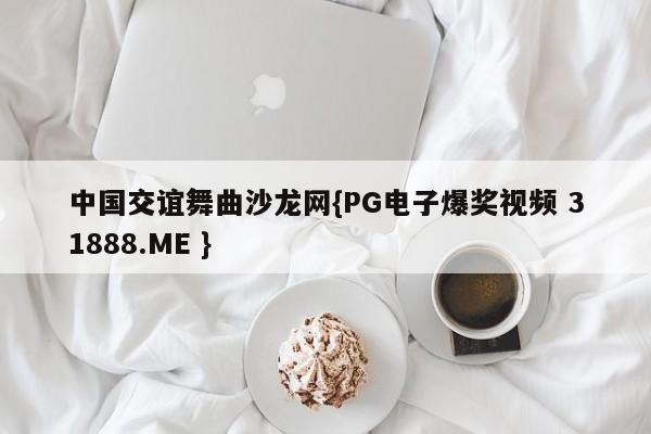 中国交谊舞曲沙龙网{PG电子爆奖视频 31888.ME }