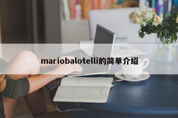 mariobalotelli的简单介绍