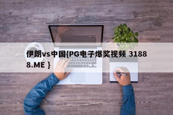 伊朗vs中国{PG电子爆奖视频 31888.ME }