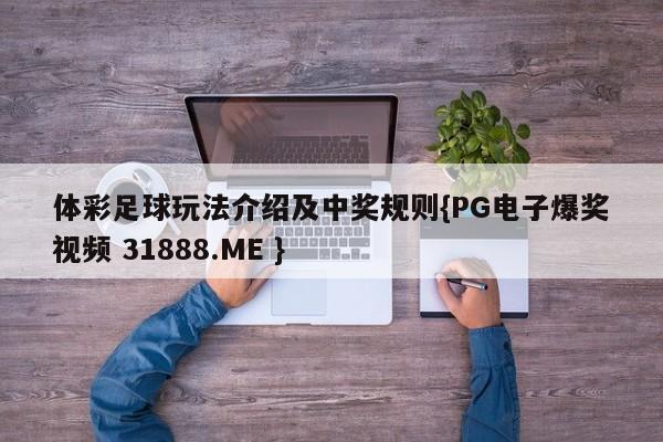 体彩足球玩法介绍及中奖规则{PG电子爆奖视频 31888.ME }