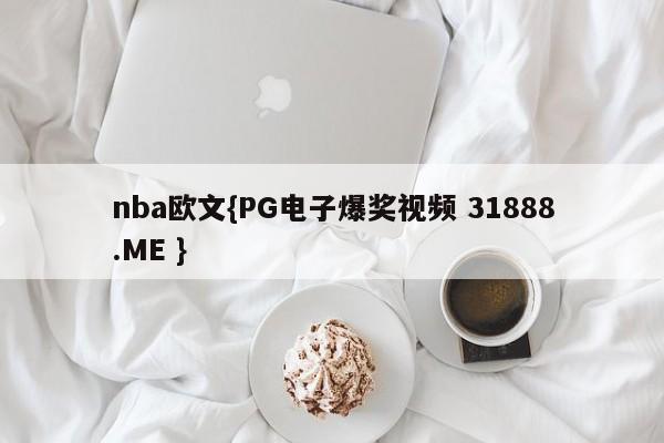 nba欧文{PG电子爆奖视频 31888.ME }