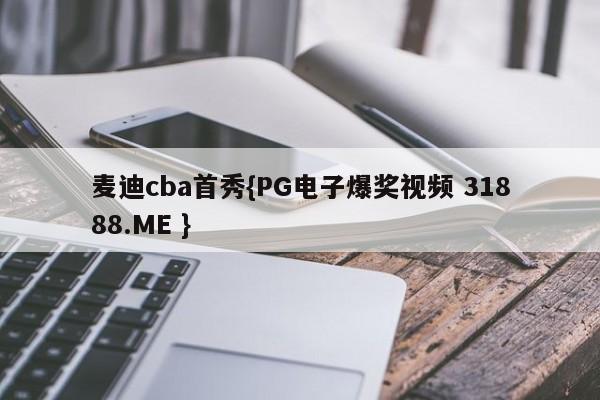 麦迪cba首秀{PG电子爆奖视频 31888.ME }
