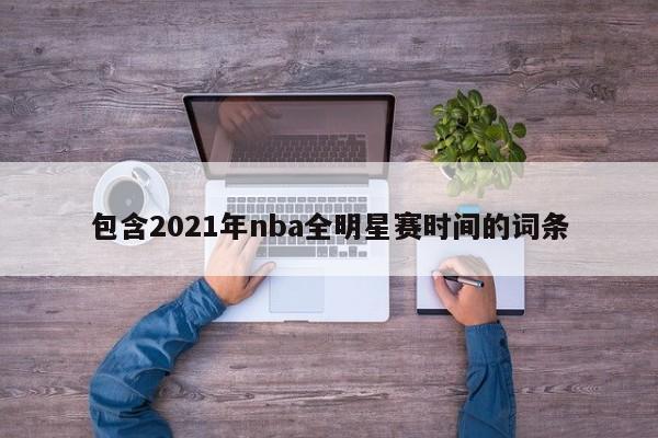 包含2021年nba全明星赛时间的词条