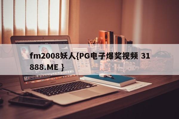 fm2008妖人{PG电子爆奖视频 31888.ME }