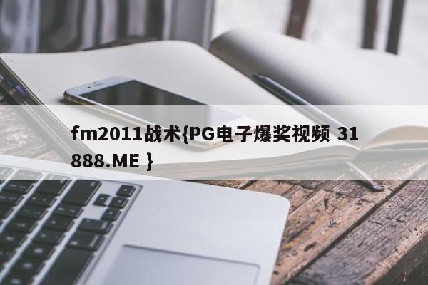 fm2011战术{PG电子爆奖视频 31888.ME }