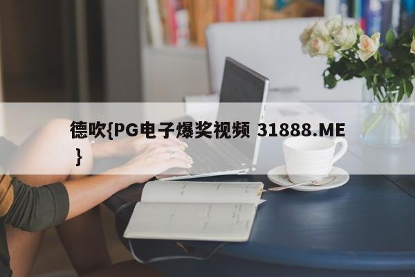 德吹{PG电子爆奖视频 31888.ME }