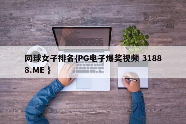 网球女子排名{PG电子爆奖视频 31888.ME }