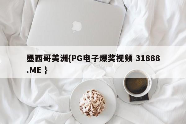 墨西哥美洲{PG电子爆奖视频 31888.ME }