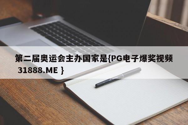 第二届奥运会主办国家是{PG电子爆奖视频 31888.ME }
