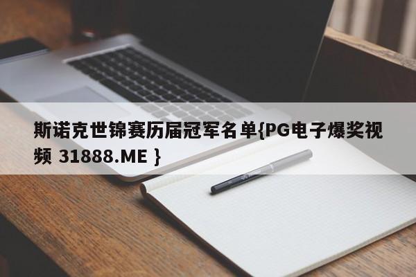 斯诺克世锦赛历届冠军名单{PG电子爆奖视频 31888.ME }