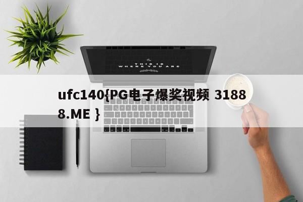 ufc140{PG电子爆奖视频 31888.ME }