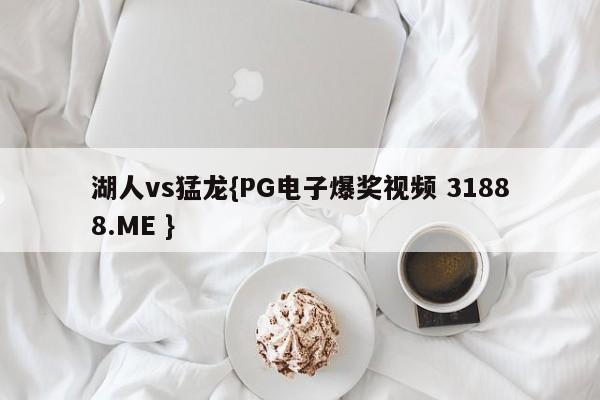 湖人vs猛龙{PG电子爆奖视频 31888.ME }