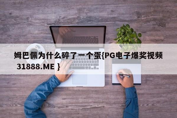 姆巴佩为什么碎了一个蛋{PG电子爆奖视频 31888.ME }