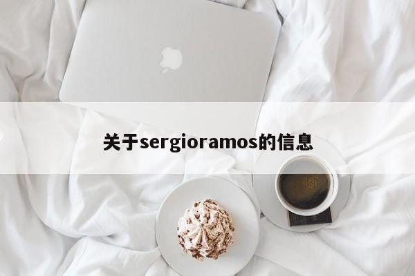 关于sergioramos的信息