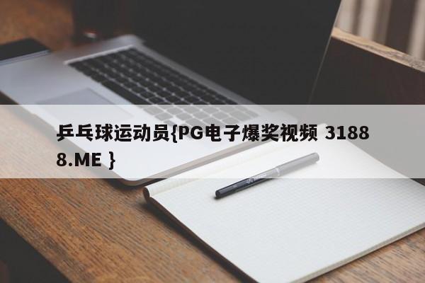 乒乓球运动员{PG电子爆奖视频 31888.ME }