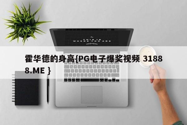 霍华德的身高{PG电子爆奖视频 31888.ME }