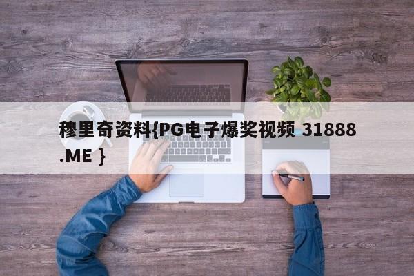 穆里奇资料{PG电子爆奖视频 31888.ME }