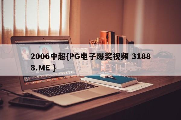 2006中超{PG电子爆奖视频 31888.ME }