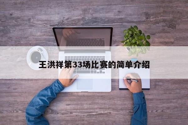 王洪祥第33场比赛的简单介绍